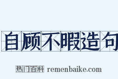 自顾不暇造句是什么意思的图片